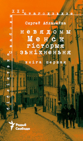 Невядомы Менск. Гісторыя зьнікненьня. Кн. 1