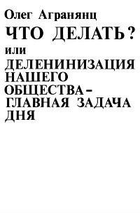 Что делать? или Деленинизация нашего общества - главная задача дня