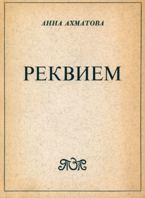 Реквием