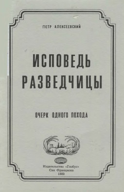 Исповедь разведчицы : Очерк одного похода