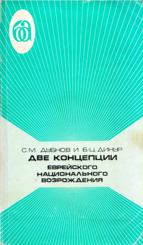Две концепции еврейского национального возрождения