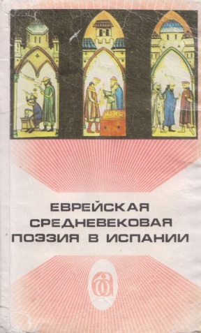 Еврейская средневековая поэзия в Испании