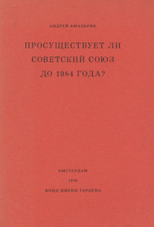 Просуществует ли Советский Союз до 1984 года?