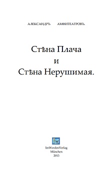 cover: Амфитеатров, Стена Плача и Стена Нерушимая, 2013