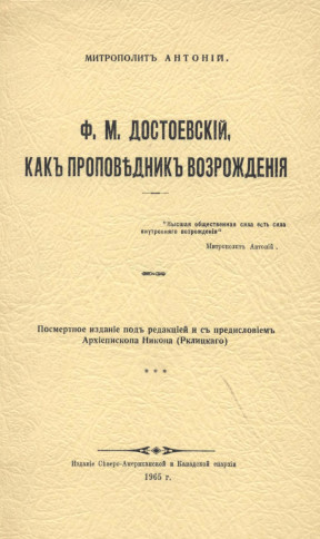 Ф. М. Достоевский, как проповедник возрождения