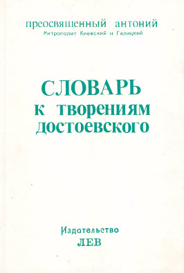 Словарь к творениям Достоевского