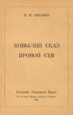 Ковылий сказ. Яровой сев