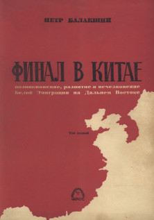 Финал в Китае