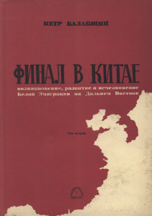 Финал в Китае