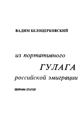 Из портативного Гулага российской эмиграции