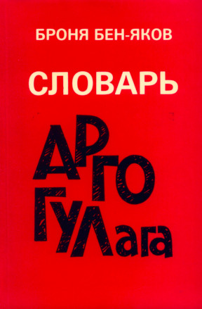 Словарь арго ГУЛага