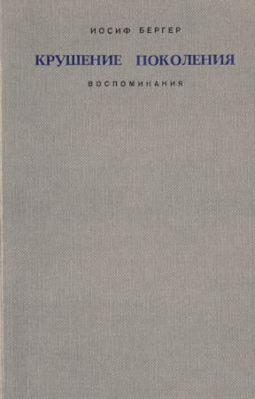 Крушение поколения : Воспоминания