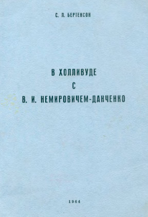 В Холливуде с В. И. Немировичем-Данченко