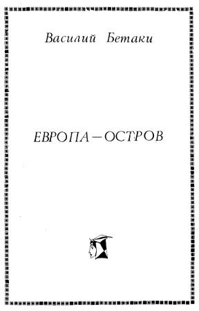 Европа — остров. Стихи