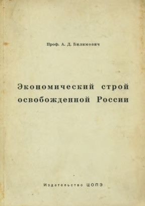 Экономический строй освобожденной России