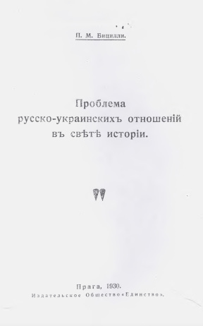 Проблема русско-украинских отношений в свете истории