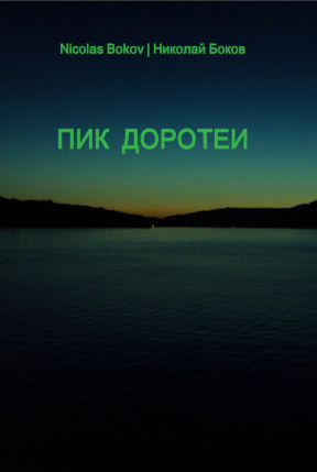 cover: Боков, Пик Доротеи, 2012