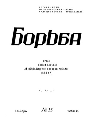 Борьба. 1948. № 15