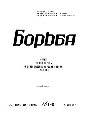 Борьба. 1950. №  1—2