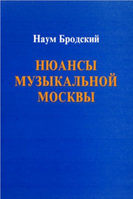 Нюансы музыкальной Москвы