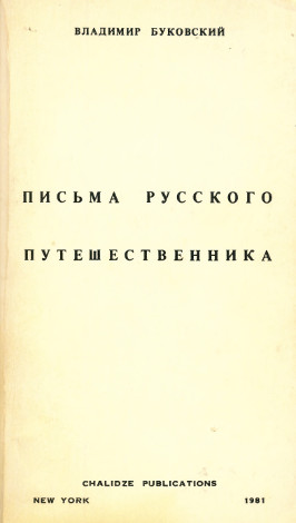 Письма русского путешественника