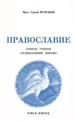 Православие : Очерки учения православной церкви