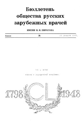 Бюллетень Общества русских зарубежных врачей имени Н. И. Пирогова. № 3