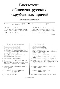 Бюллетень Общества русских зарубежных врачей имени Н. И. Пирогова. № 6—7