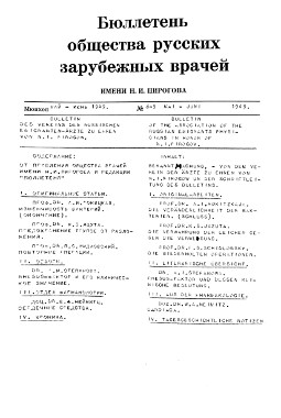 Бюллетень Общества русских зарубежных врачей имени Н. И. Пирогова. № 8—9