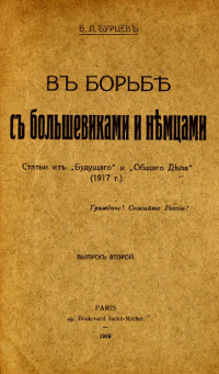 В борьбе с большевиками и немцами