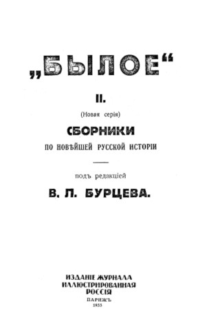 Былое. № 2. Сборники по новейшей русской истории