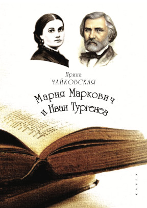 Мария Маркович и Иван Тургенев