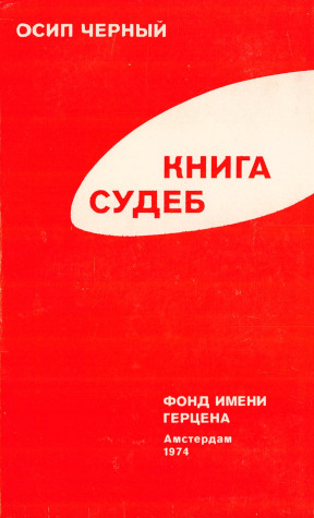 Книга судеб