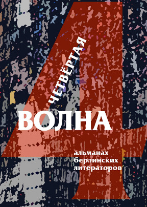 cover: , Четвёртая волна. Альманах берлинских литераторов, 2016