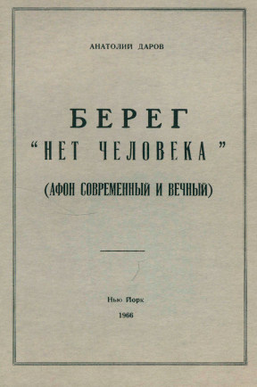 Берег „нет человека“