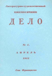 Дело. Литературно-художественный ежемесячник № 4