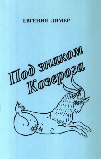 Под знаком козерога