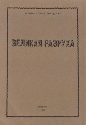 Великая разруха