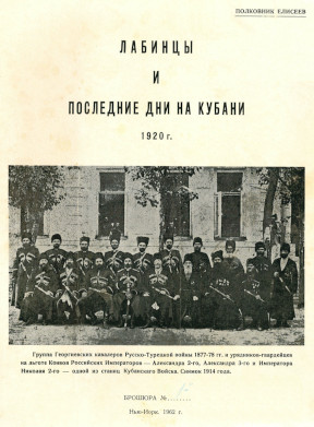 Лабинцы и последние дни на Кубани 1920 г. Брошюра № 1