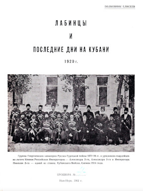 Лабинцы и последние дни на Кубани 1920 г. Брошюра № 4