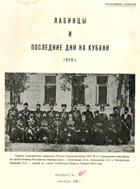 Лабинцы и последние дни на Кубани 1920 г. Брошюра № 6