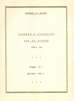 Лабинцы и последние дни на Кубани 1920 г. Брошюра № 7