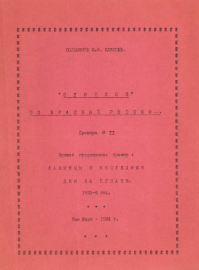 Одиссея по Красной России. Брошюра № 11