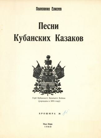 Песни Кубанских Казаков № 1