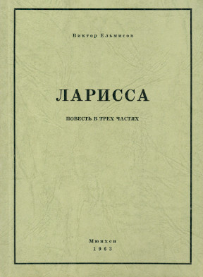 Ларисса : Повесть в трех частях