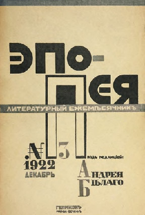 Эпопея. Литературный ежемесячник под ред. Андрея Белого. № 3