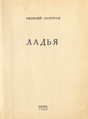 Ладья : Третья книга стихов (1956—1965)