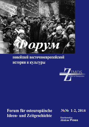 Форум новейшей восточноевропейской истории и культуры. 2018. № 1—2