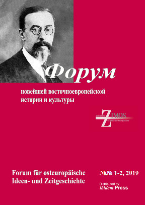 Форум новейшей восточноевропейской истории и культуры. 2019. № 1—2