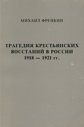 Трагедия крестьянских восстаний в России. 1918—1921 гг.